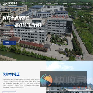 宁波天祥新华液压有限公司