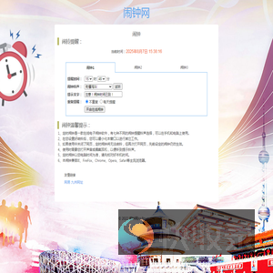 闹钟网