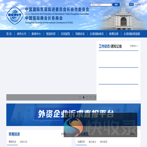 国际贸易促进委员会长春市委员会