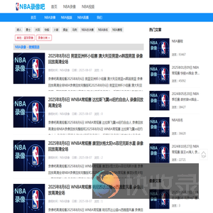 NBA录像回放