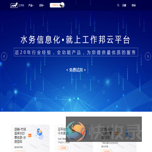 工作邦水务云平台
