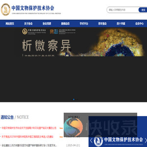 中国文物保护技术协会