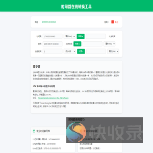 时间戳在线转换工具