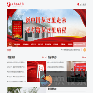 西柏坡纪念馆