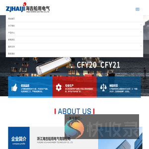 浙江海吉船用电气有限公司