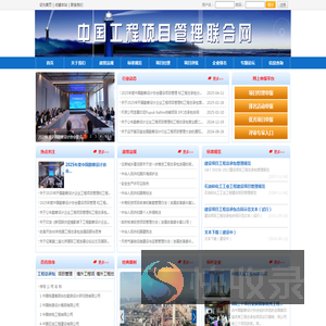 中国工程项目管理联合网