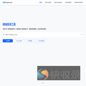 全球Ping/Dns/Http检测工具