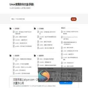 Linux常用命令大全(手册)