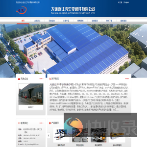 大连近江汽车零部件有限公司