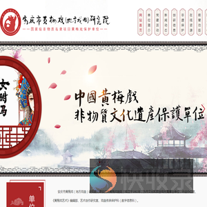 安庆市黄梅戏（地方戏曲）研究院