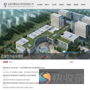 盐城市建筑设计研究院有限公司