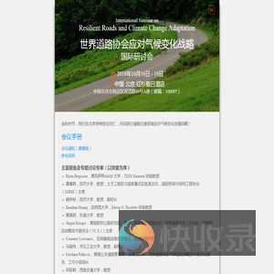 世界道路协会应对气候变化战略国际研讨会