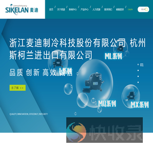 浙江麦迪制冷科技股份有限公司