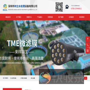深圳市树立水处理设备有限公司管式微滤膜