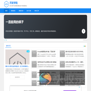 开发学院