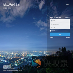 东北大学邮件系统