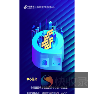 全国邮政电子商务运营中心
