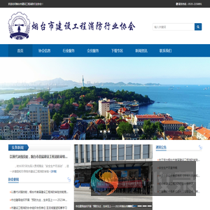 烟台市建设工程消防行业协会