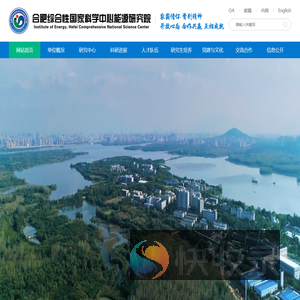 合肥综合性国家科学中心能源研究院
