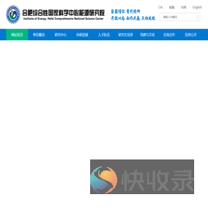 合肥综合性国家科学中心能源研究院