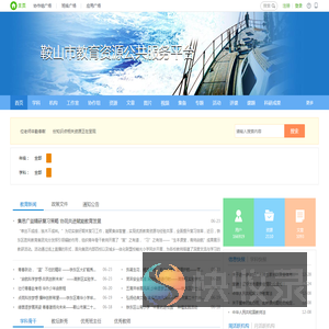 鞍山市教育资源公共服务平台