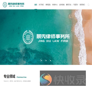 安徽景秀律师事务所