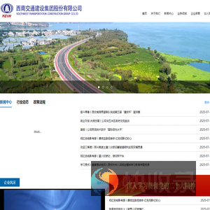 西南交通建设集团股份有限公司