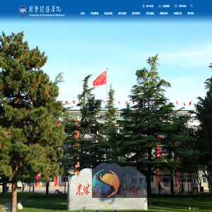 国际关系学院
