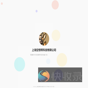上海空想熊科技有限公司