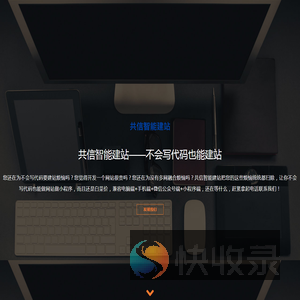 共信智能建站