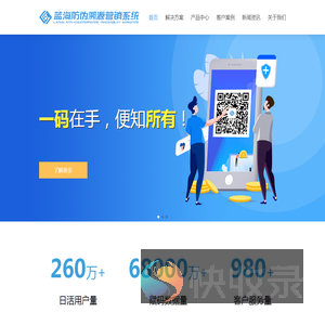 蓝海防伪溯源营销系统