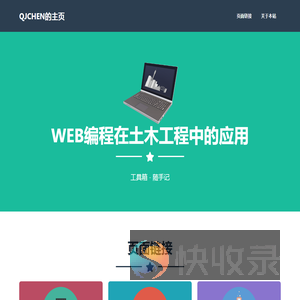 欢迎来到qjchen的个人主页