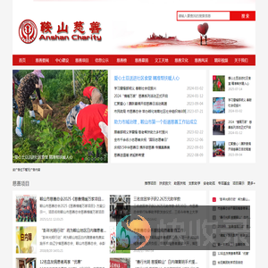 鞍山慈善