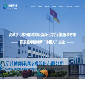 江苏坤奕环境技术股份有限公司