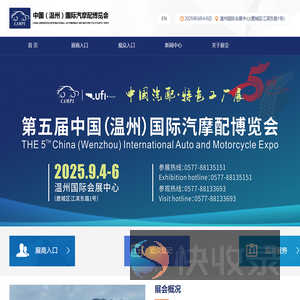 中国（温州）国际汽摩配博览会