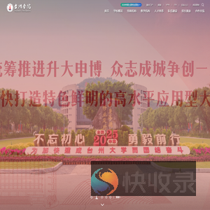 台州学院