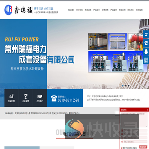 常州瑞福电力成套设备有限公司