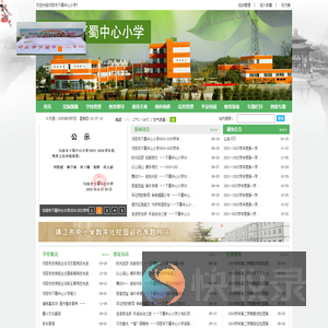 句容市下蜀中心小学