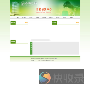 新药研究中心