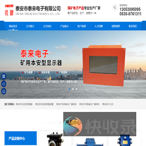 泰安市泰来电子有限公司,泰安电子公司,泰安声光语言报警器,泰安信号闭锁报警装置,泰安矿用音响及广播系统