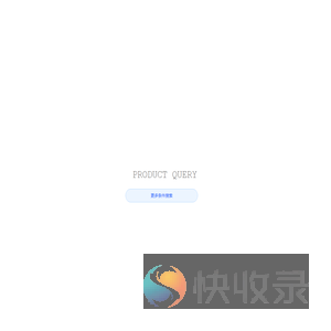 产品搜索管理系统