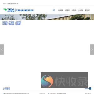 天津泰达建设集团有限公司
