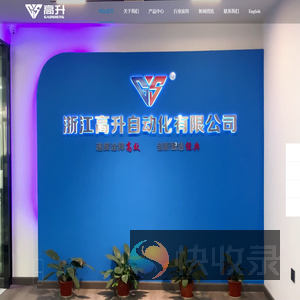 浙江高升自动化有限公司