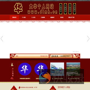 王志华的个人网站