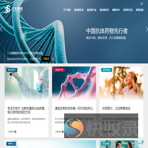 专注于抗体药物的创新型生物医药企业