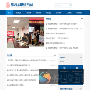 湖北省注册税务师协会
