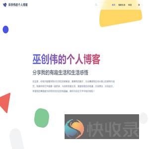 巫创伟的个人博客