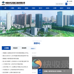 中国化学工程第三建设有限公司