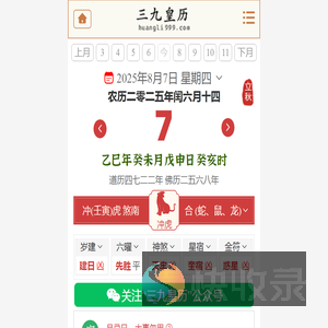 黄历,2025老黄历,万年历,道历,黄道吉日