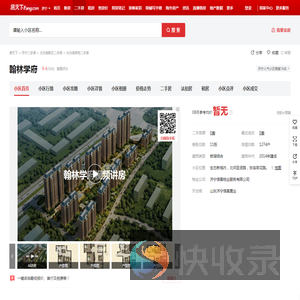 【济宁翰林学府小区,二手房,租房】